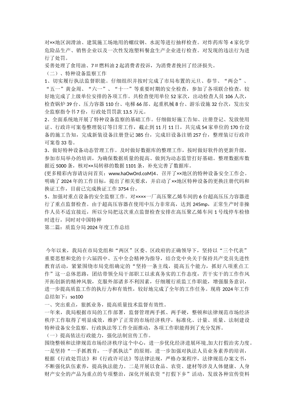某质监分局2024年年度工作总结_第2页