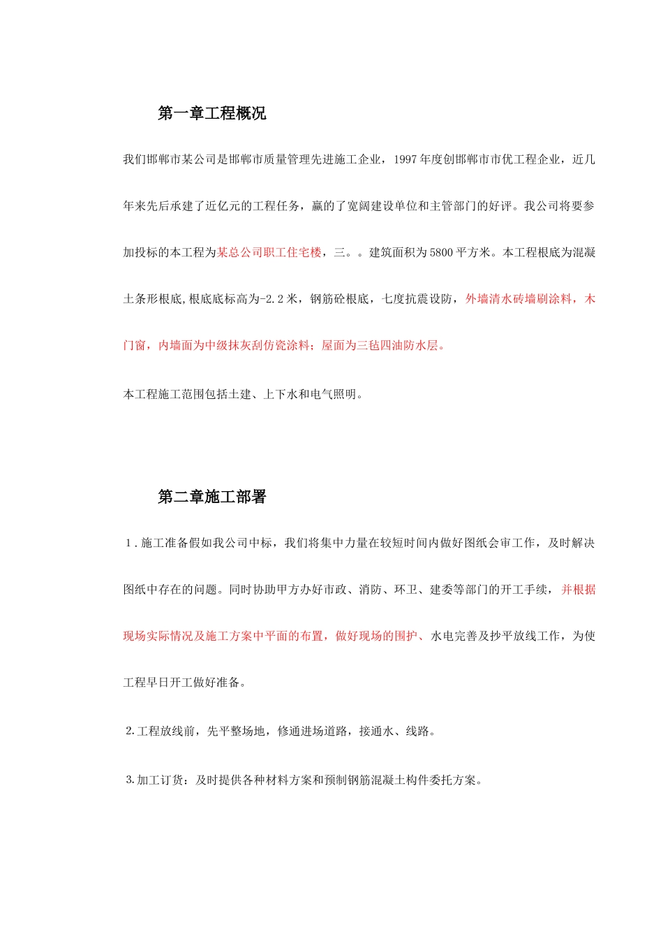 某贸易公司职工住宅楼施工组织设计_第3页