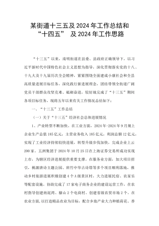 某街道十三五及2024年工作总结和“十四五”