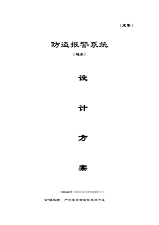 某超市防盗报警系统设计方案