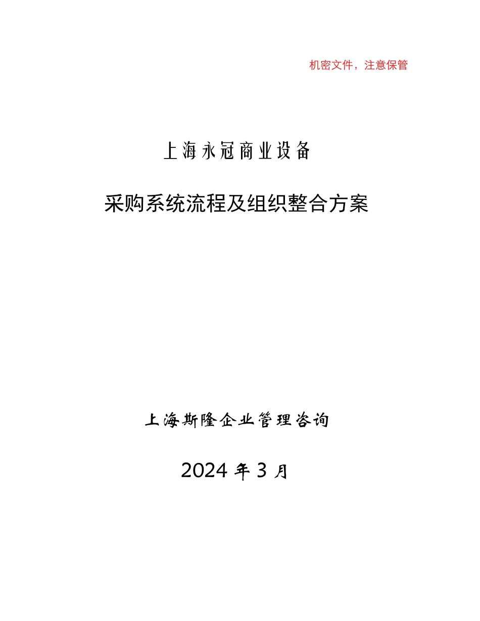 某设备公司采购系统流程及组织整合方案_第1页