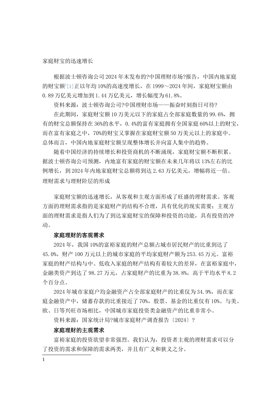 某证券公司理财业务的战略选择_第1页