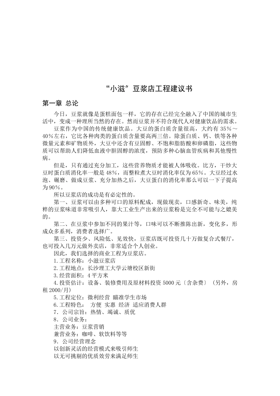 某豆浆店项目建议书_第1页