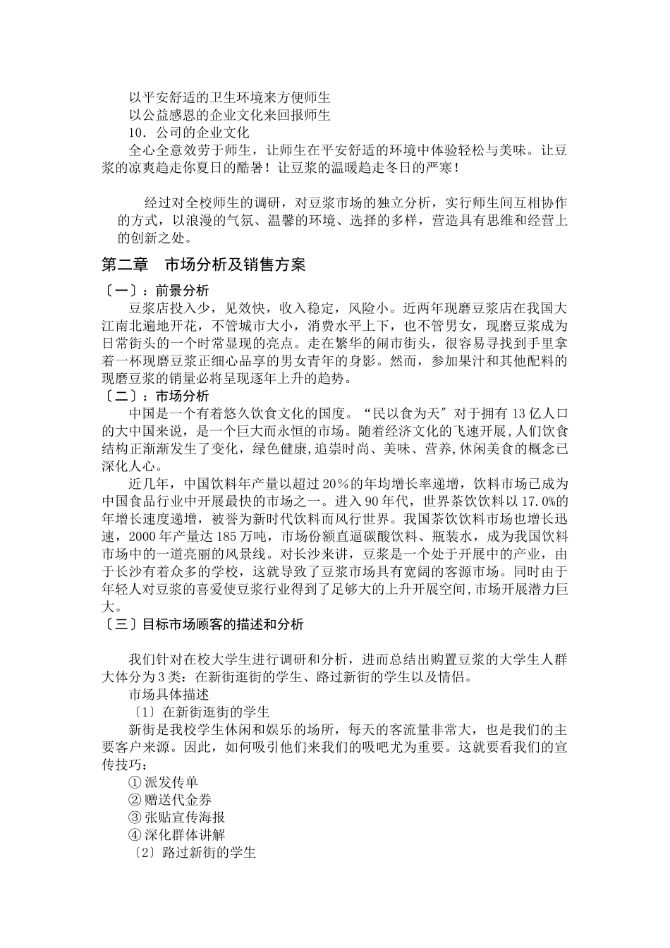 某豆浆店项目建议书_第2页