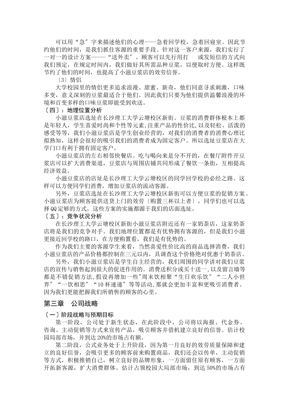 某豆浆店项目建议书_第3页