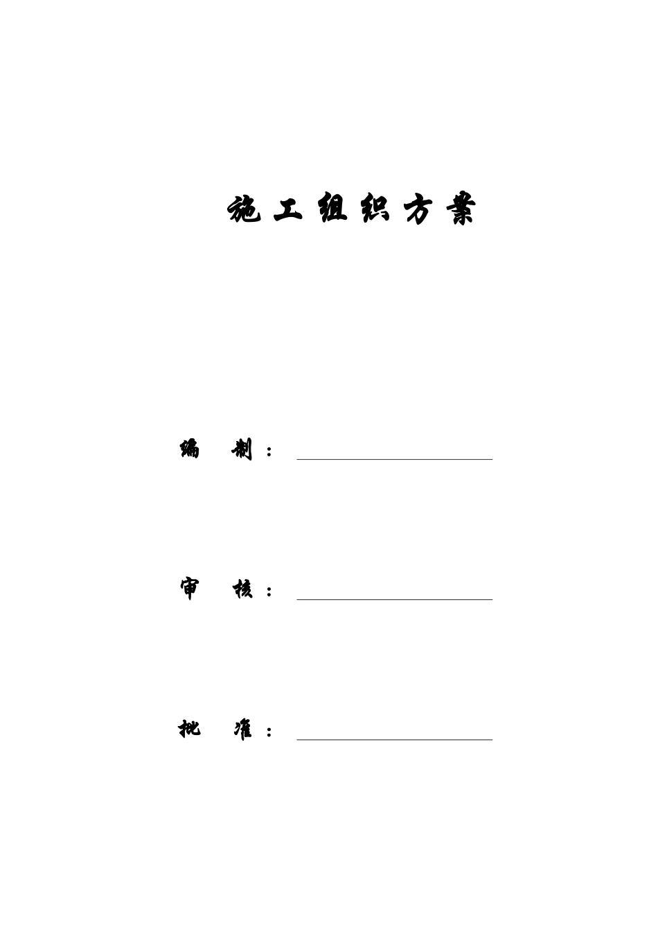 某超高层商务中心施工组织设计_第1页
