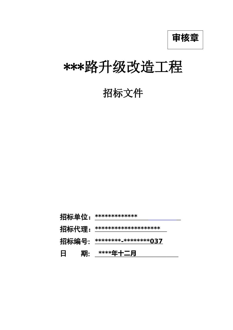 某路升级改造工程招标文件_第1页