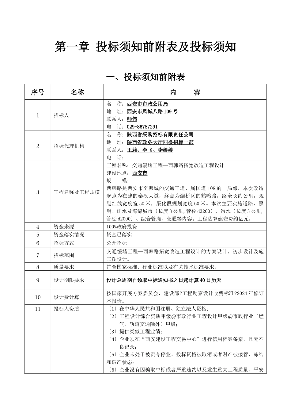 某路拓宽改造工程设计招标文件_第3页
