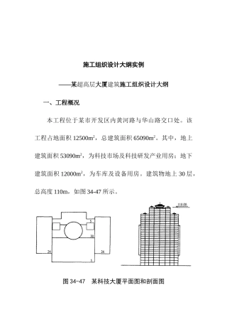 某超高层大厦建筑施工组织设计大纲