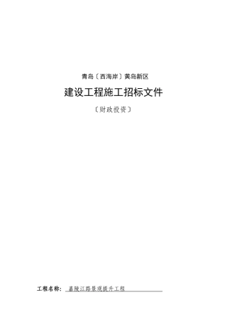 某路景观提升工程施工招标文件