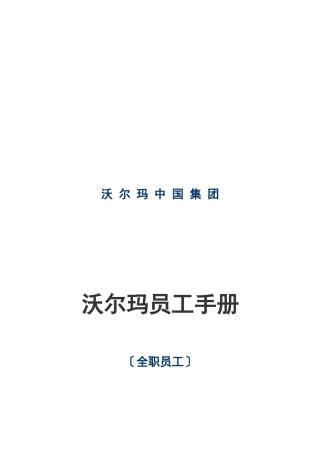 某超市员工手册