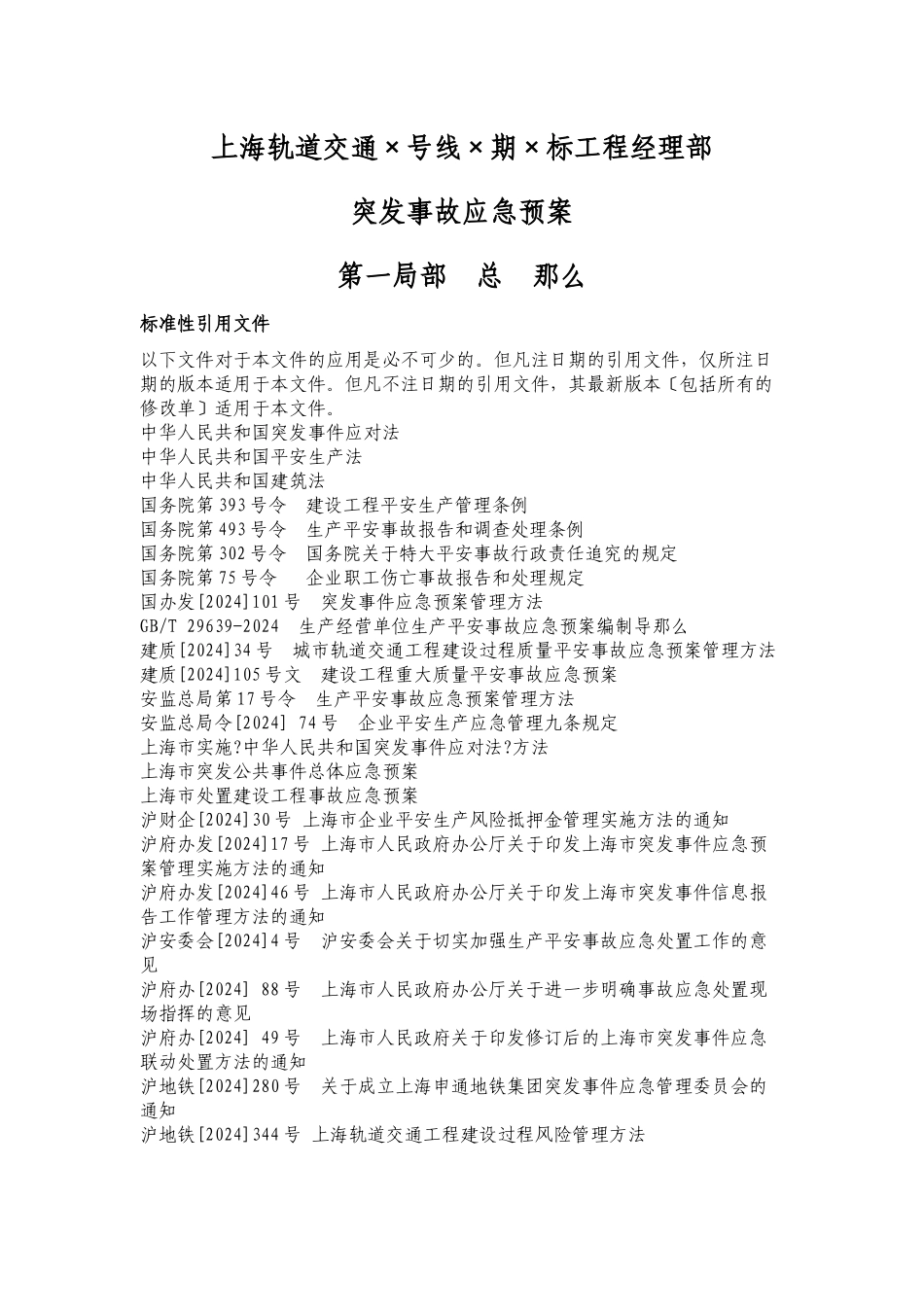 某轨道交通项目经理部突发事故应急预案_第1页