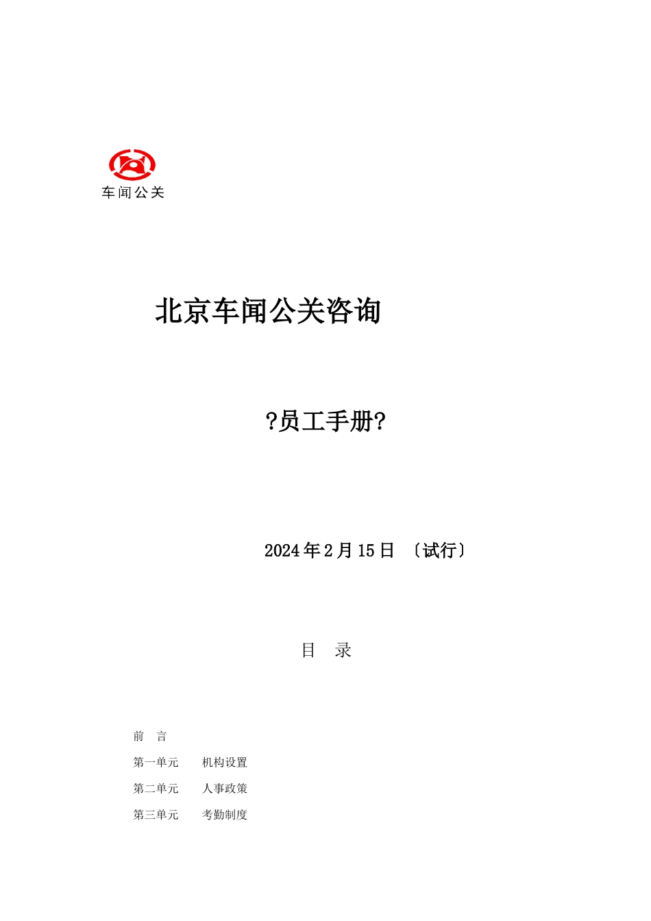 某车闻公关公司员工管理手册_第1页