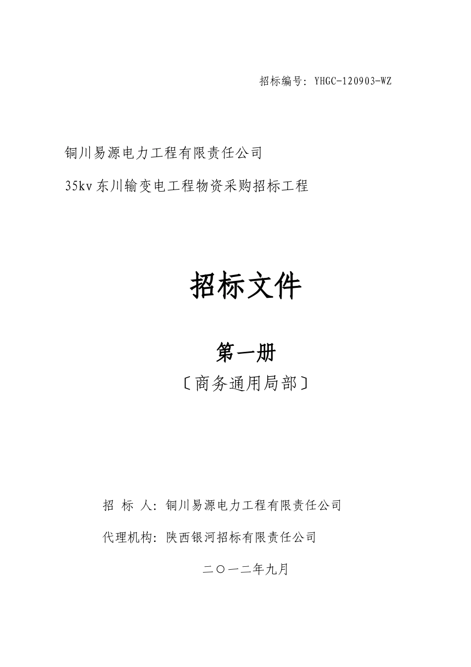 某输变电工程物资采购招标项目招标文件_第1页