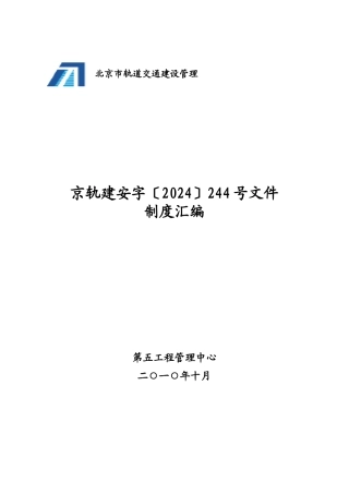 某轨道交通建设管理有限公司制度汇编