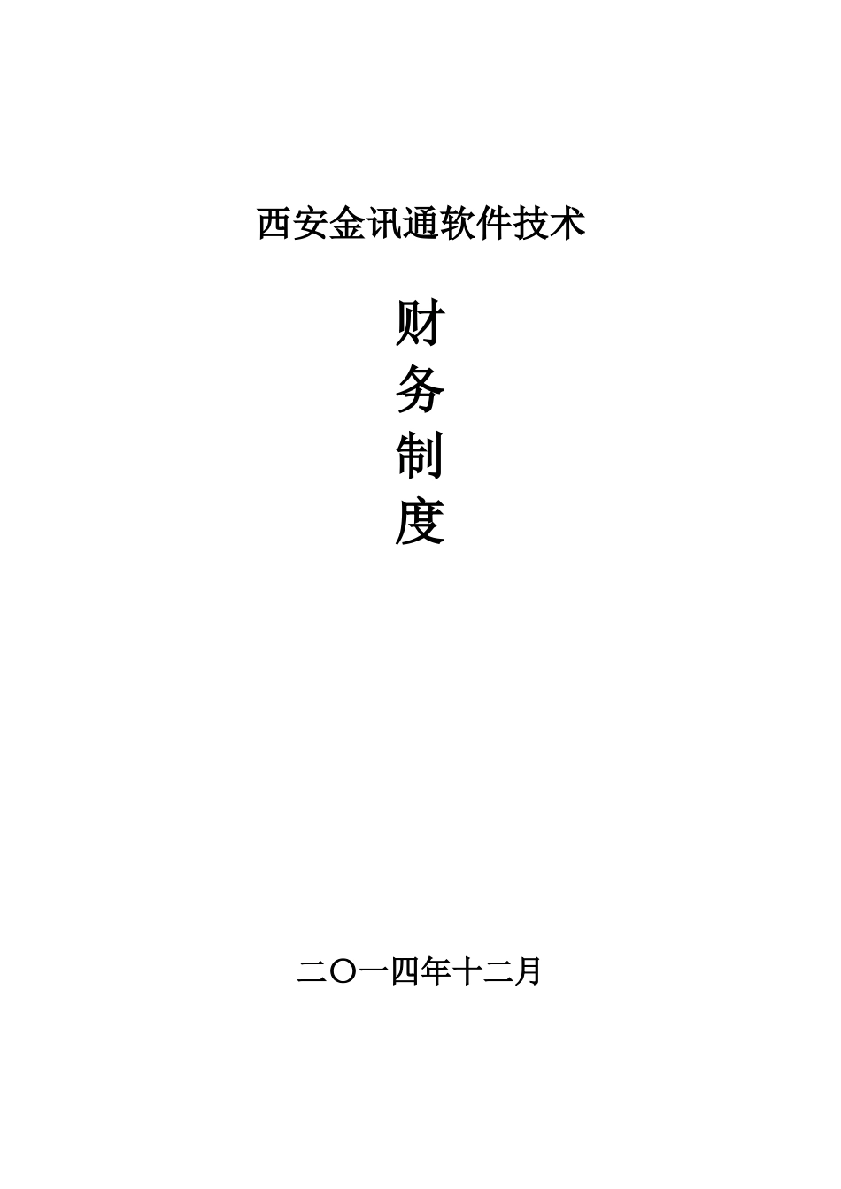 某软件技术公司财务制度范本_第1页