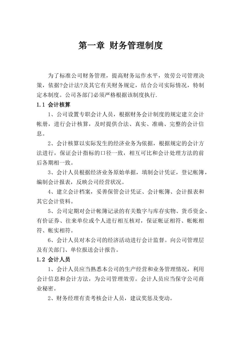 某软件技术公司财务制度范本_第2页