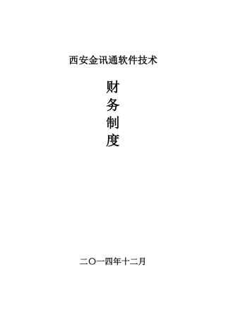 某软件技术公司财务制度范本
