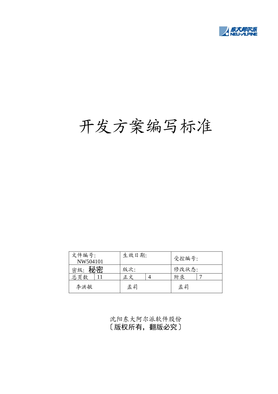某软件公司开发计划编写规范_第1页