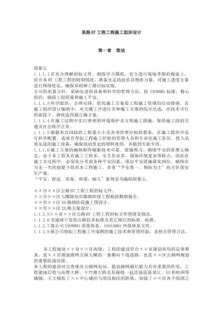 某路BT项目工程施工组织设计