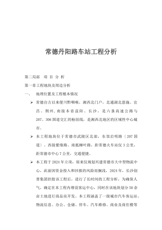 某车站项目分析