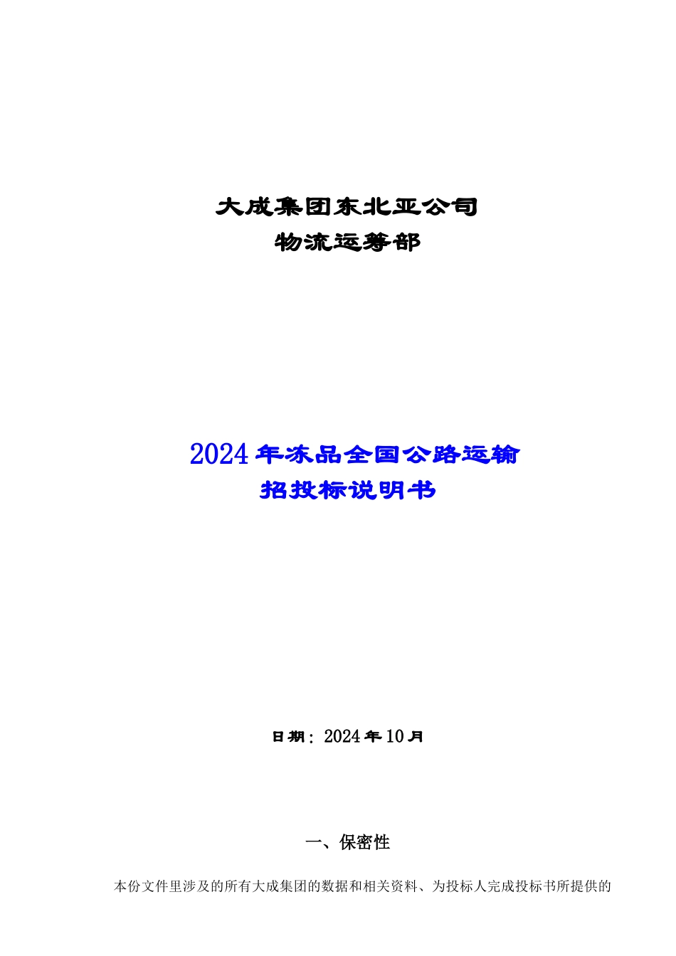某运筹部冻品公路运输招投标说明书_第1页