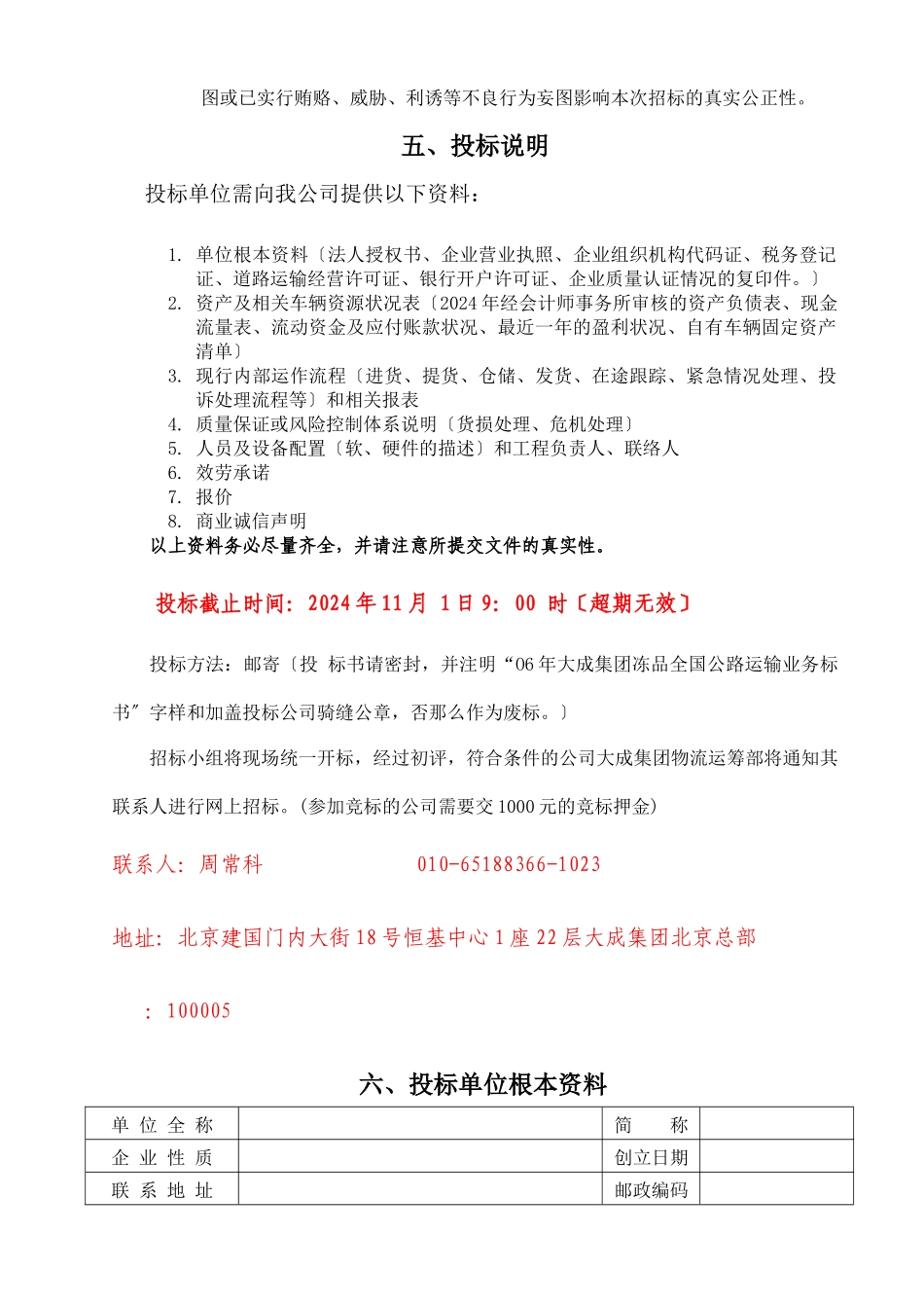 某运筹部冻品公路运输招投标说明书_第3页