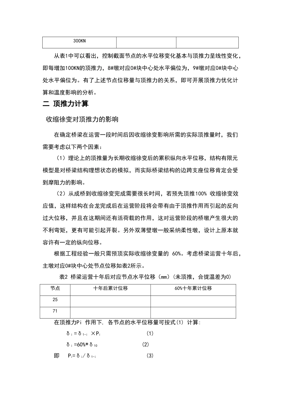某连续刚构大桥中跨合拢前顶推力计算_第2页