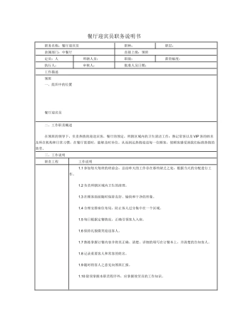 某连锁餐饮企业餐厅迎宾员职务说明书