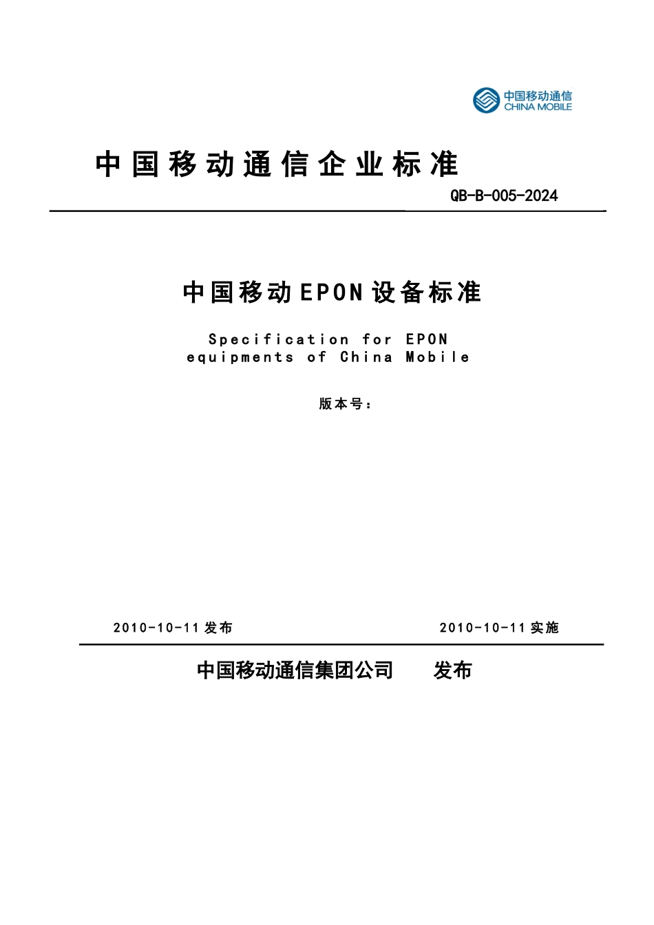 某通信集团公司设备规范_第1页