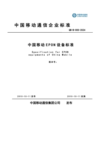 某通信集团公司设备规范