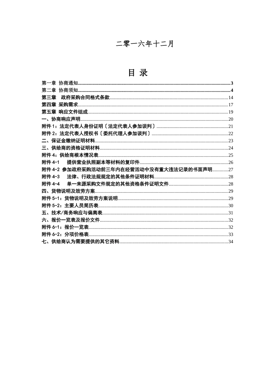 某通道流通追溯体系建设项目链路运行与维护来源采购文件_第2页