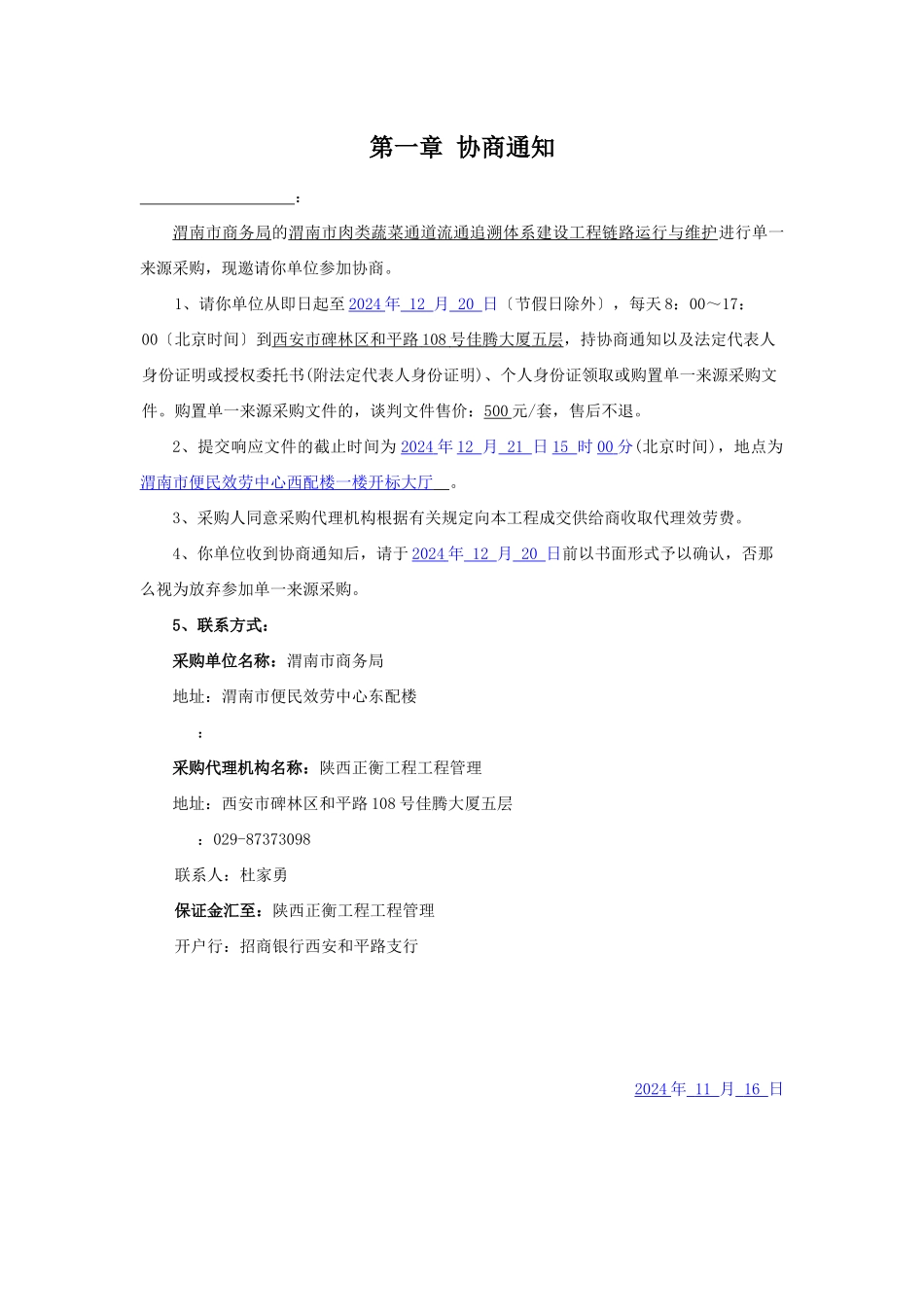 某通道流通追溯体系建设项目链路运行与维护来源采购文件_第3页