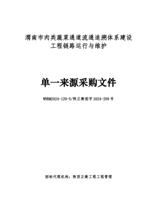 某通道流通追溯体系建设项目链路运行与维护来源采购文件