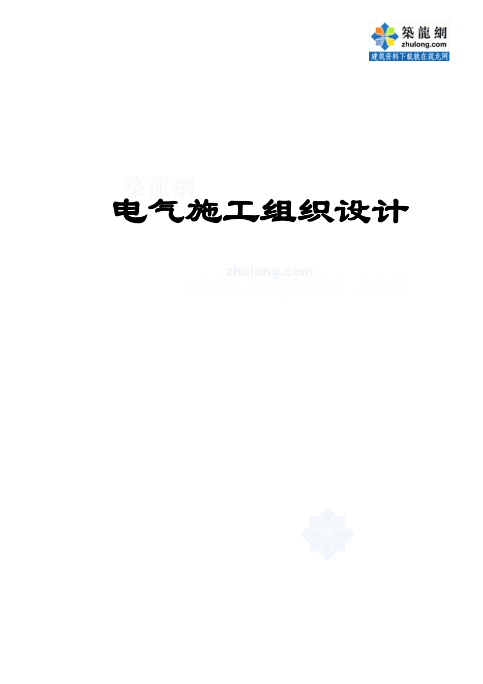 某车间电气安装施工组织设计_第1页