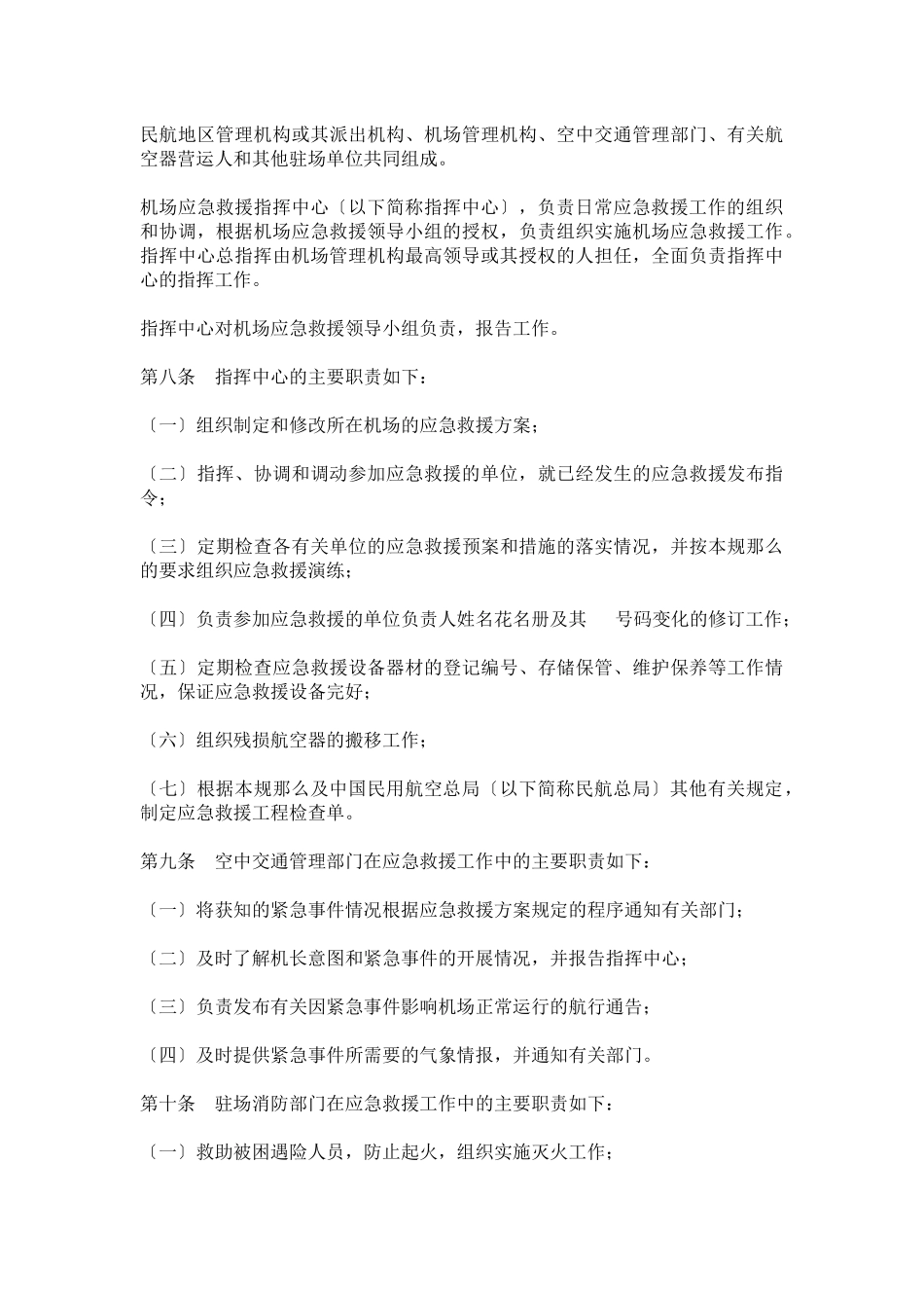 某运输机场应急救援预案管理_第3页