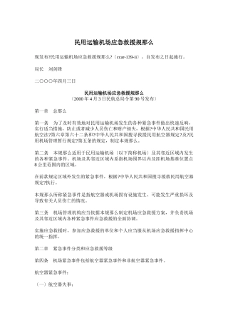 某运输机场应急救援预案管理