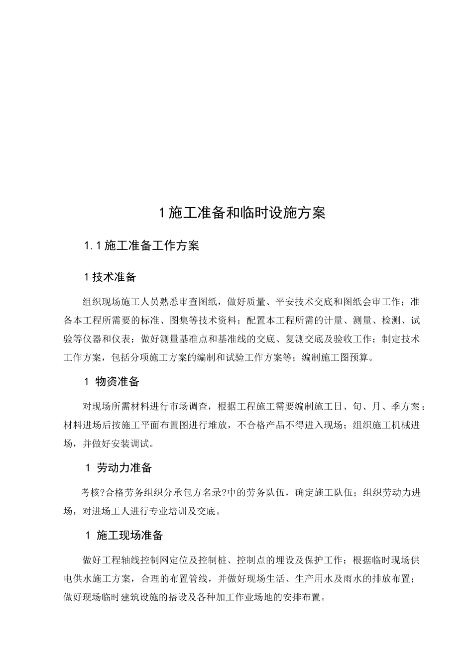 某车间施工组织设计编制_第2页