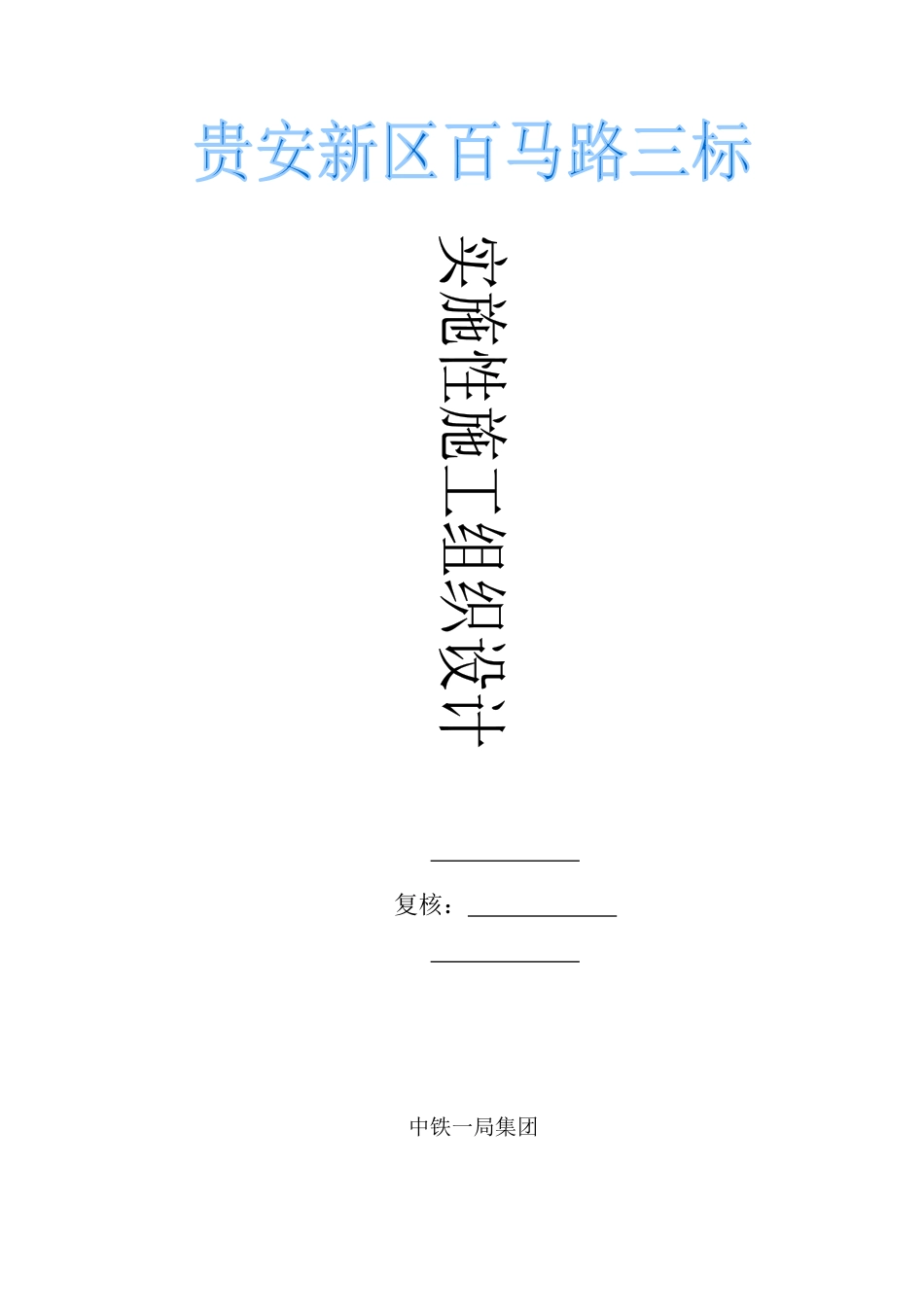 某道路工程实施性施工组织设计_第1页
