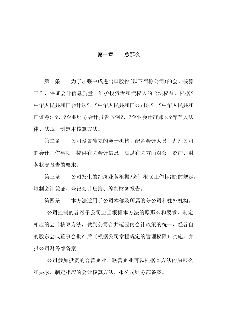某进出口股份有限公司会计核算办法介绍_第2页