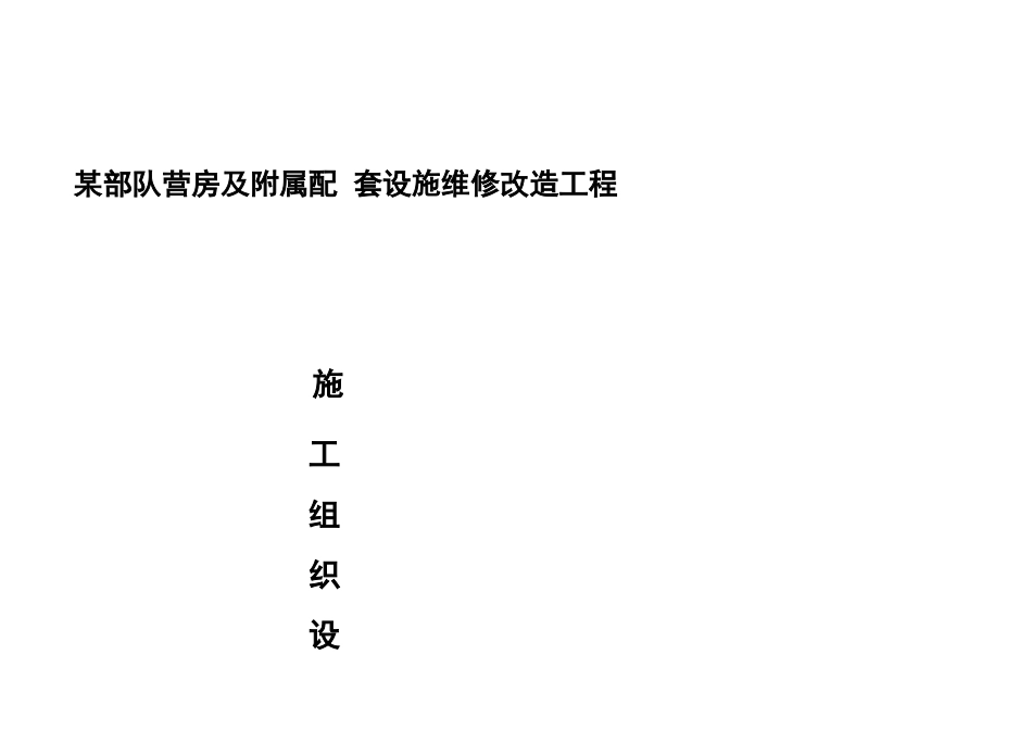 某部队营房维修施工组织设计_第1页
