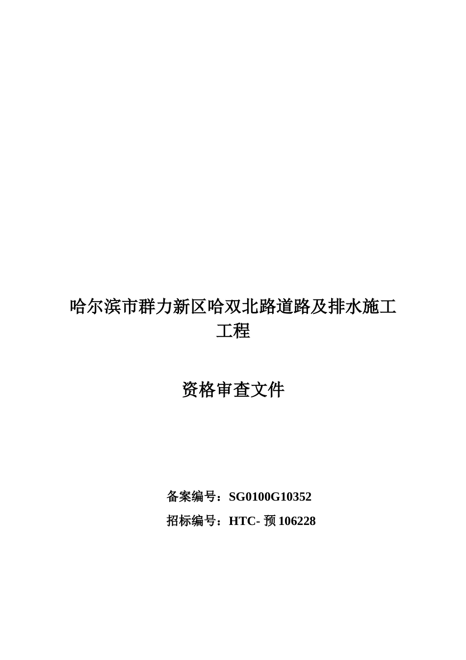 某道路及排水施工工程招标资格审查文件_第1页