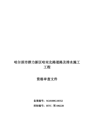 某道路及排水施工工程招标资格审查文件