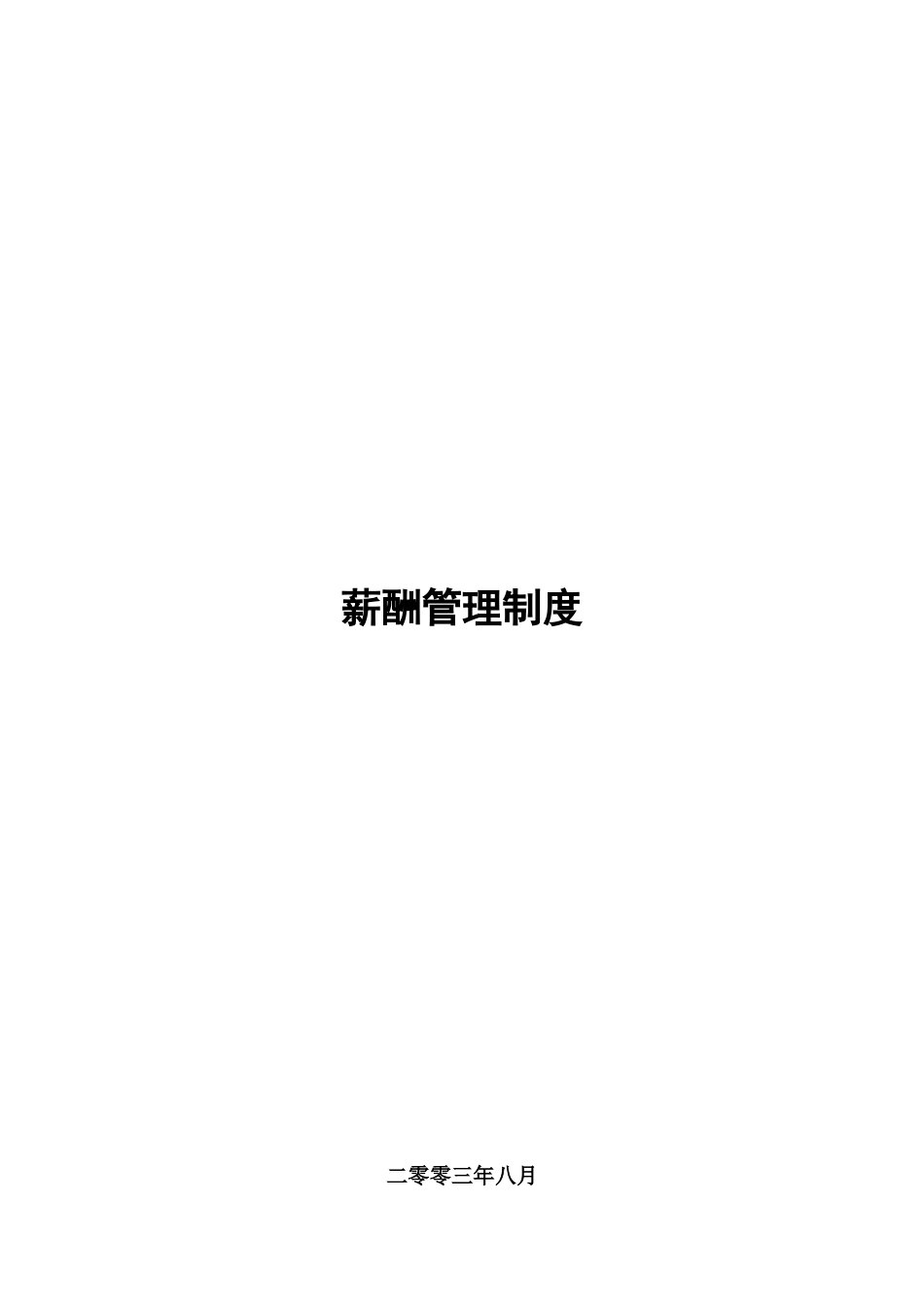 某酒业有限公司薪酬制度_第1页