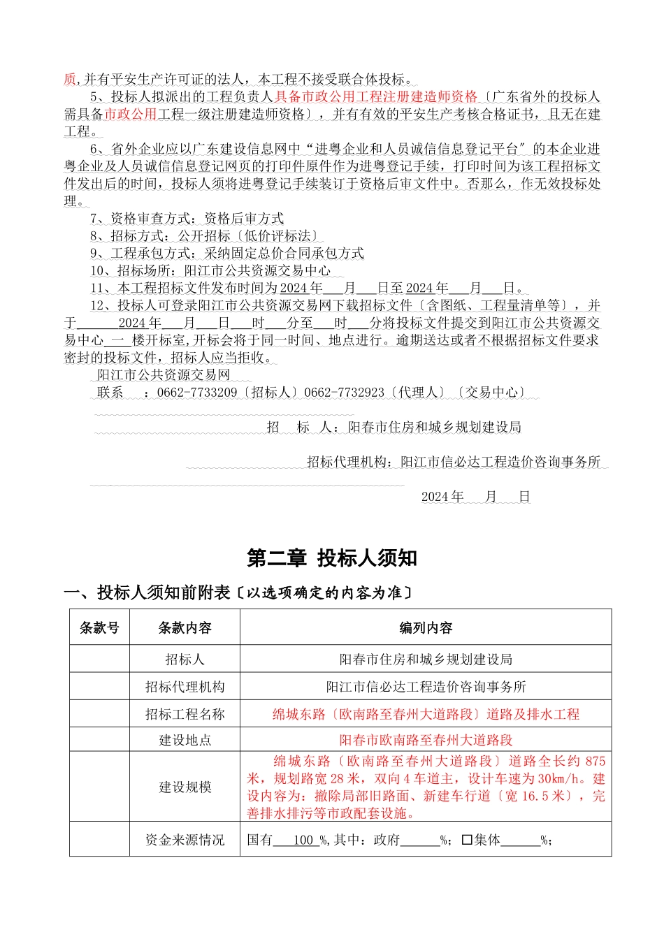 某道路及排水工程招标文件_第2页