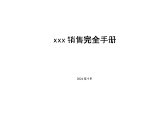 某酒业有限公司销售完整手册