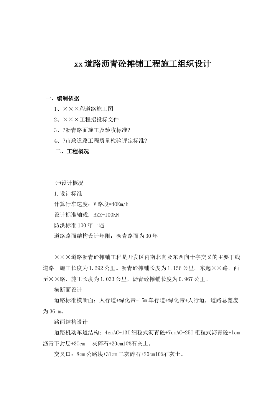某道路沥青砼摊铺工程施工组织设计_第1页