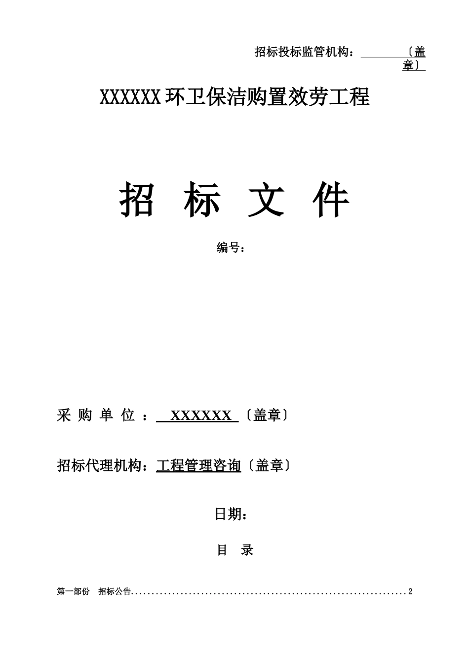 某道路环卫保洁购买服务项目招标文件_第1页