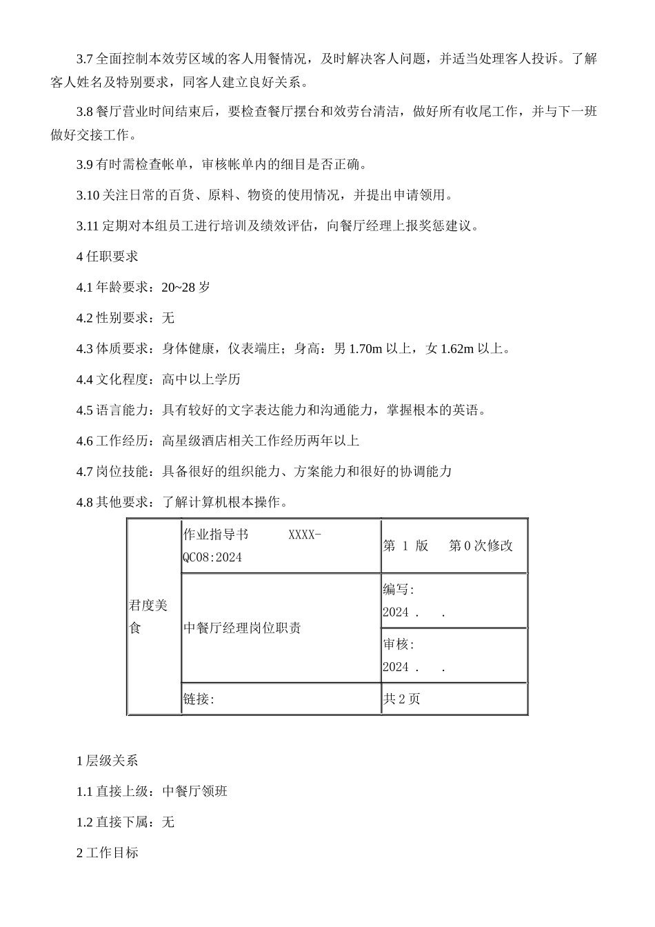 某酒店中餐厅职业经理岗位职责_第3页