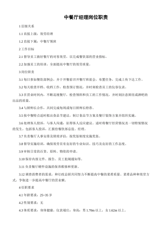 某酒店中餐厅职业经理岗位职责